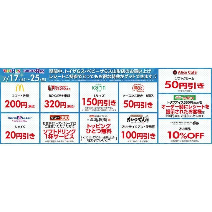 1f トイザらス ベビーザらスのレシートご持参でお得な特典ゲット イベントニュース イオンモール山形南 公式ホームページ