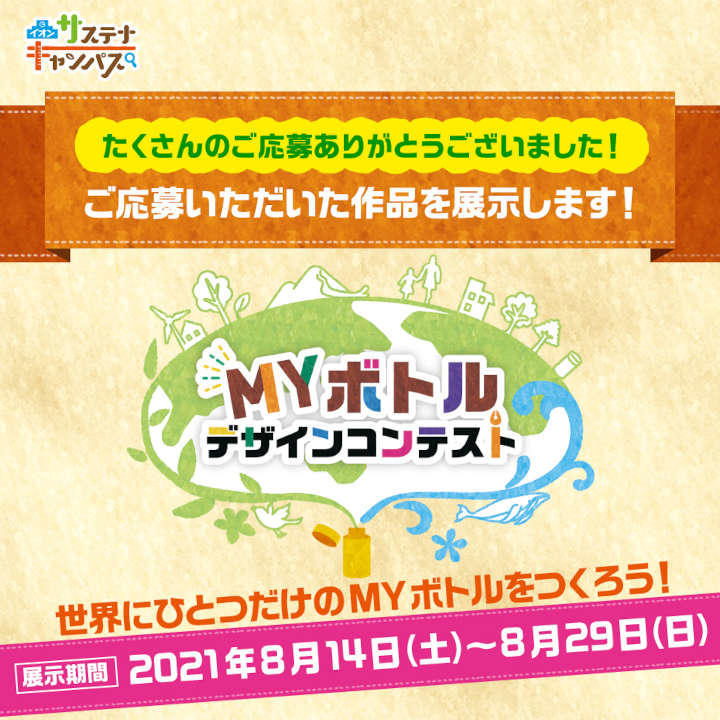 イオンサステナキャンパス Myボトルコンテスト 応募作品展示 イベントニュース イオンモール山形南 公式ホームページ