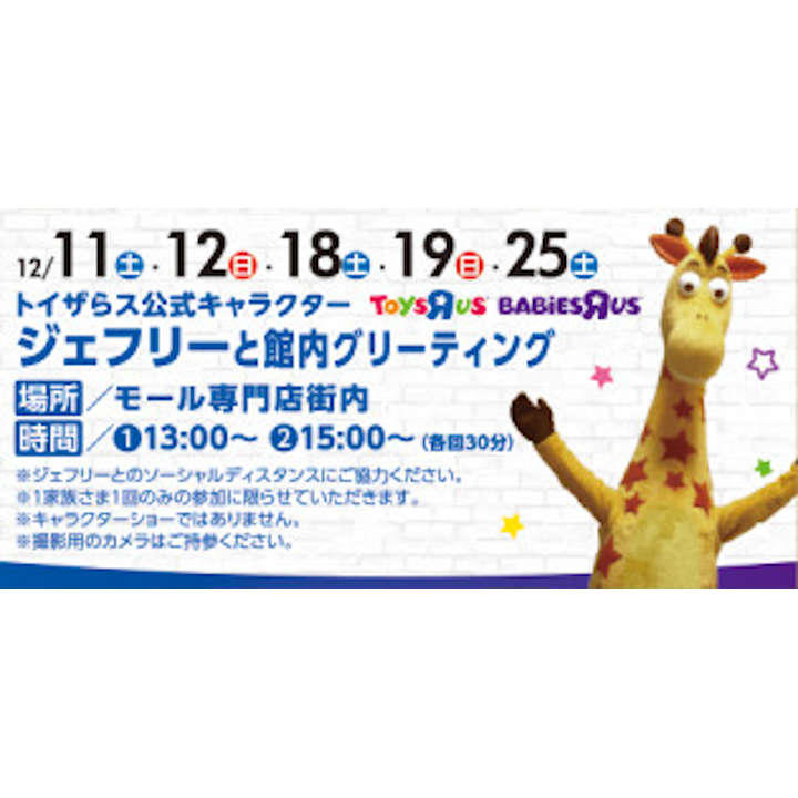 トイザらス公式キャラクタージェフリーと館内グリーティング イベントニュース イオンモール山形南 公式ホームページ