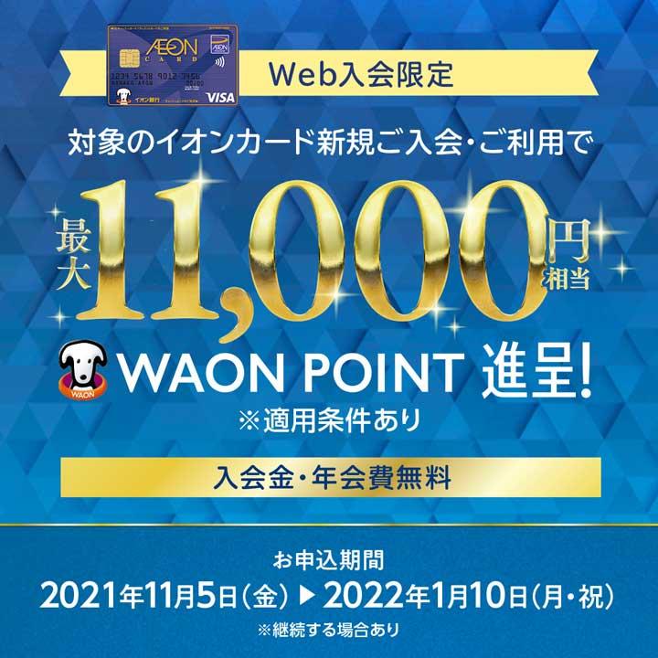 Web入会限定 対象のイオンカード新規ご入会 ご利用で最大11 000円相当 Waon Point進呈 イベントニュース イオンモール山形南 公式ホームページ