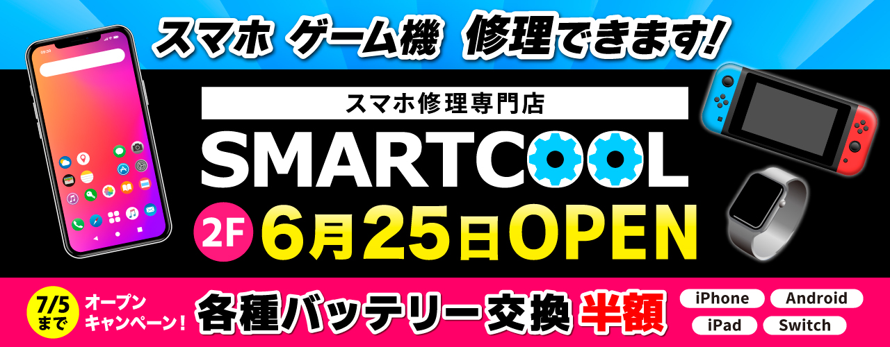 スマートクール オープン