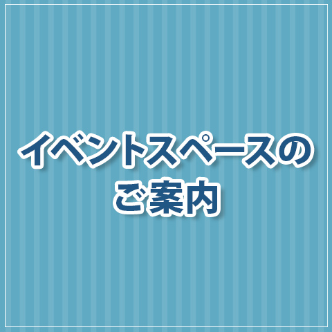 イベントスペースのご案内