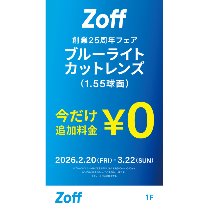 ブルーライトカットレンズ 今だけ0円！ - ゾフ - イオンモール山形南