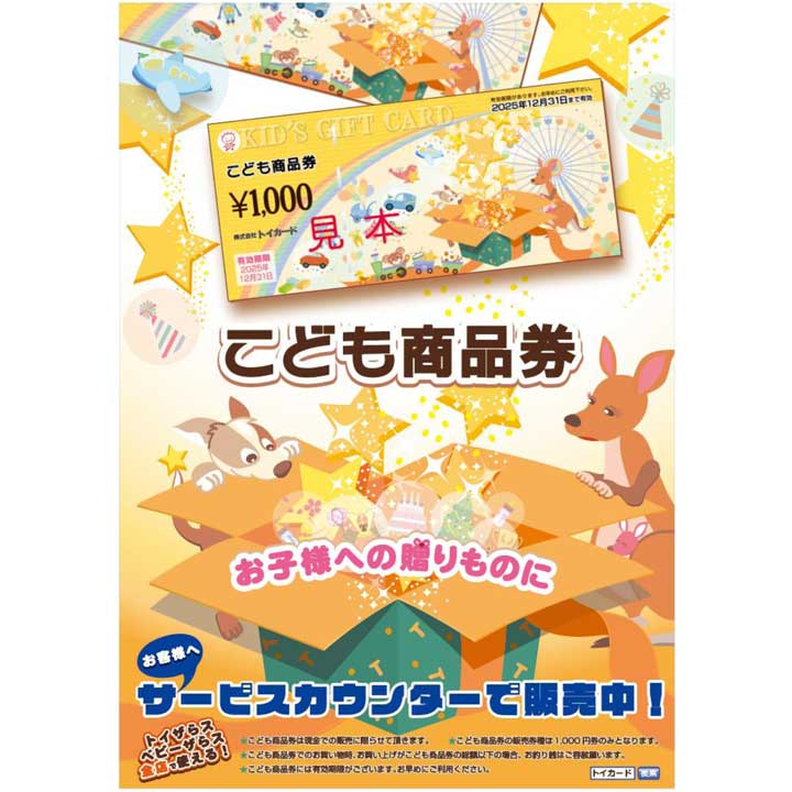 トイザらス こども商品券ご利用頂けます!!│トイザらス・ベビーザらス│キャンペーン│イオンモール山形南 トイザらス こども商品券ご利用頂けます!!│トイザらス・ベビーザらス│キャンペーン│イオンモール山形南