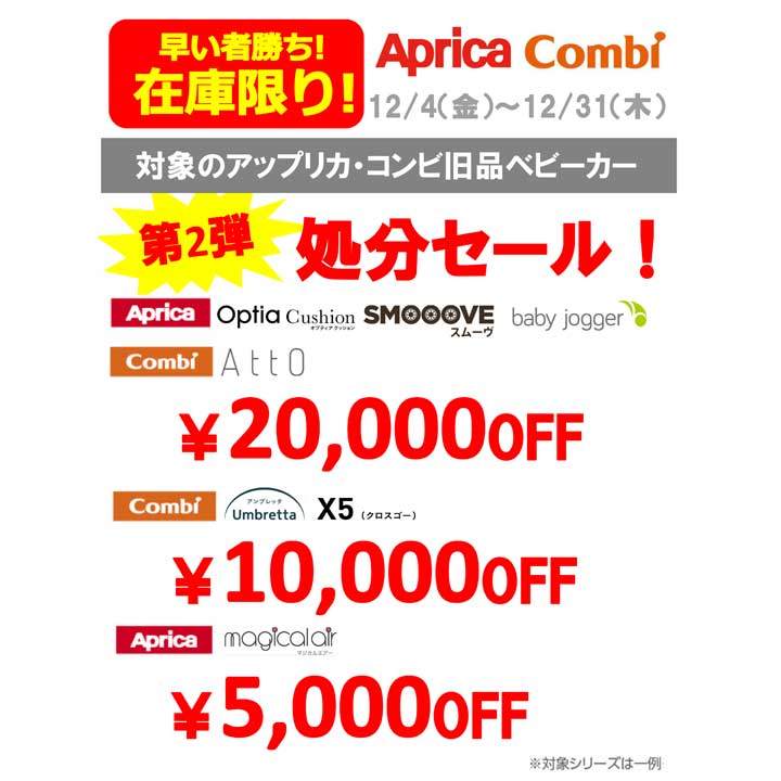 アップリカ コンビベビーカー在庫処分セール トイザらス ベビーザらス キャンペーン イオンモール山形南