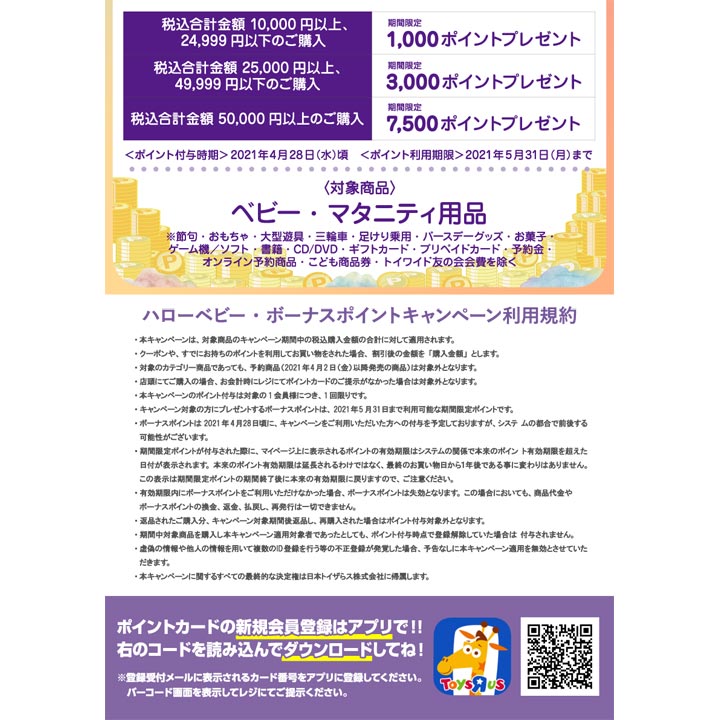 Hellobabyボーナスポイントキャンペーン トイザらス ベビーザらス キャンペーン イオンモール山形南