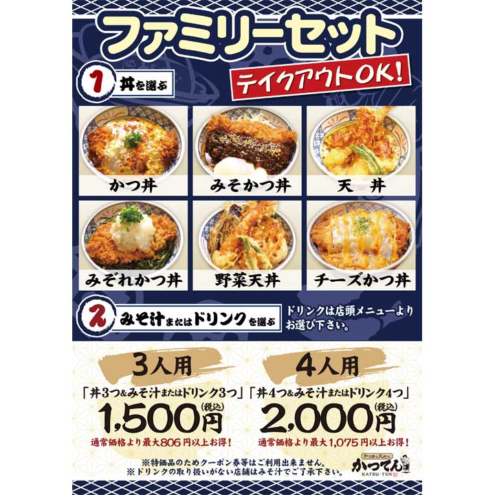 ファミリーセット開始 かつ丼と天丼の かつてん キャンペーン イオンモール山形南 公式ホームページ