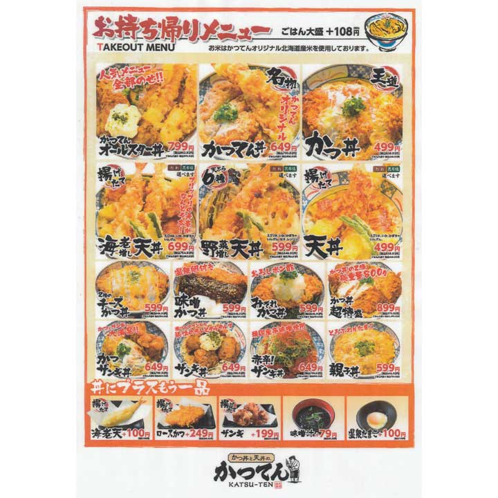 かつ丼と天丼の かつてん ショップガイド イオンモール山形南 公式ホームページ