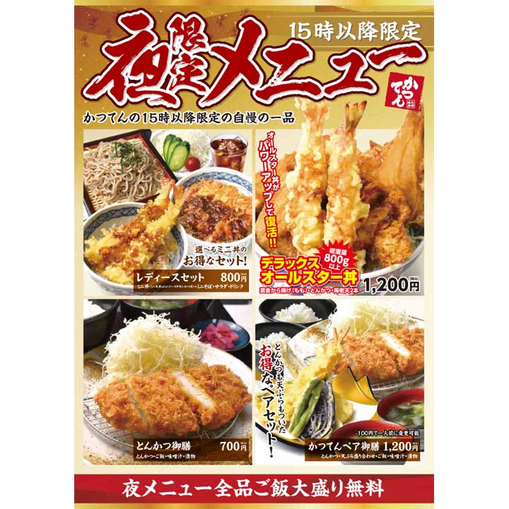 夜限定メニュー かつ丼と天丼の かつてん キャンペーン イオンモール山形南 公式ホームページ