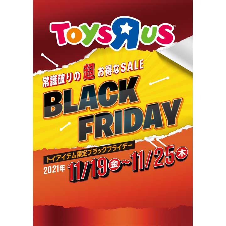 トイザらス Black Friday トイザらス ベビーザらス キャンペーン イオンモール山形南 公式ホームページ