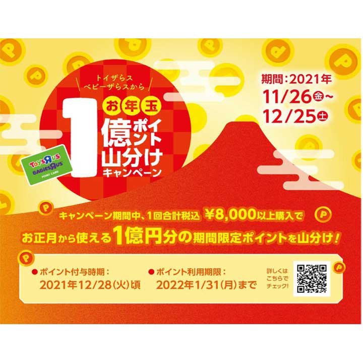 トイザらス 1億ポイント山分けキャンペーン トイザらス ベビーザらス キャンペーン イオンモール山形南 公式ホームページ