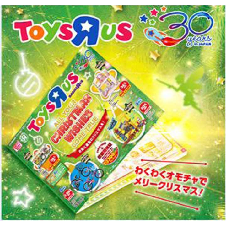 トイザらスクリスマスおもちゃカタログできました トイザらス ベビーザらス キャンペーン イオンモール山形南 公式ホームページ