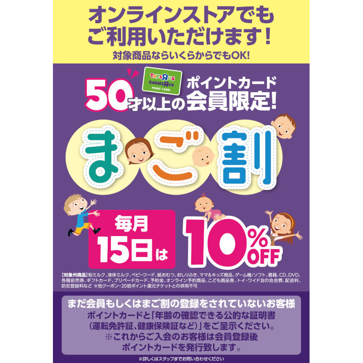 毎月15日は まご割 トイザらス ベビーザらス キャンペーン イオンモール山形南 公式ホームページ