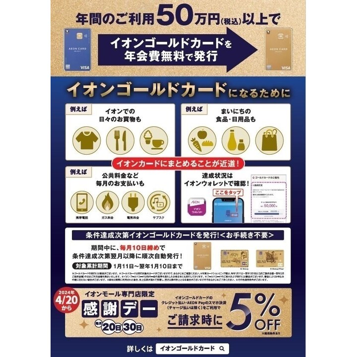感謝デーイオンゴールドカードのクレジット払いご利用でご請求時に5