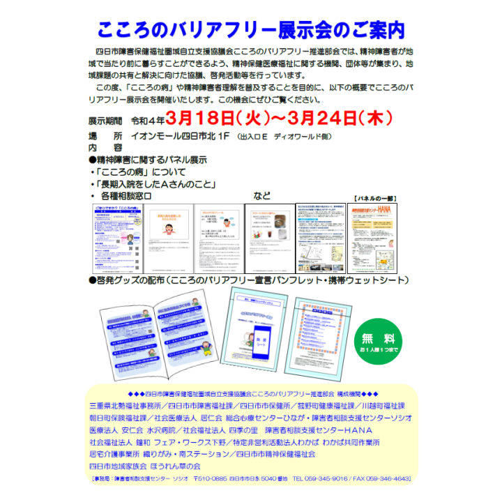 こころのバリアフリー展示会のご案内 イベントニュース イオンモール四日市北 公式ホームページ