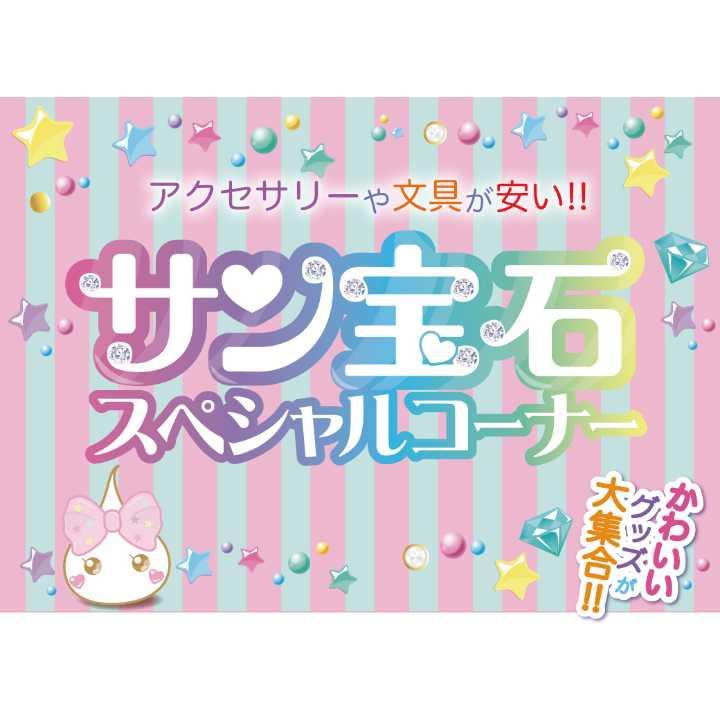かわいいが盛りだくさん サン宝石スペシャルコーナー イベントニュース イオンモール四日市北 公式ホームページ