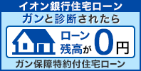 ガン保障特約付住宅ローン