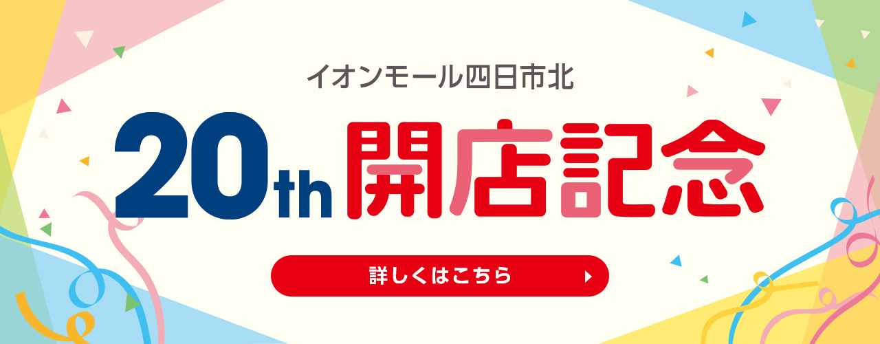 イオンモール四日市北 公式ホームページ