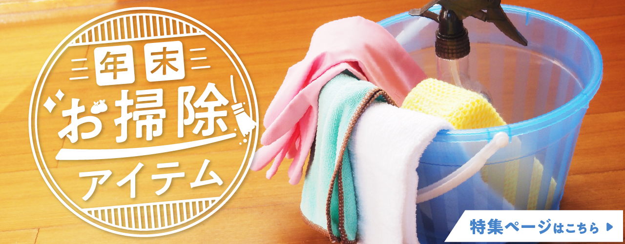 年末大掃除アイテム特集