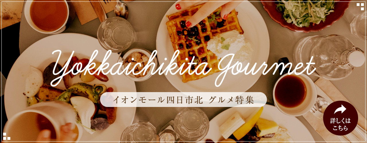 イオンモール四日市北 グルメ特集