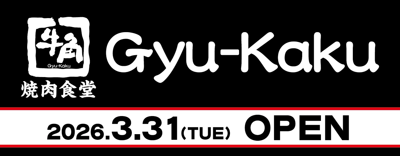 2026年3月31日OPEN 牛角焼肉食堂