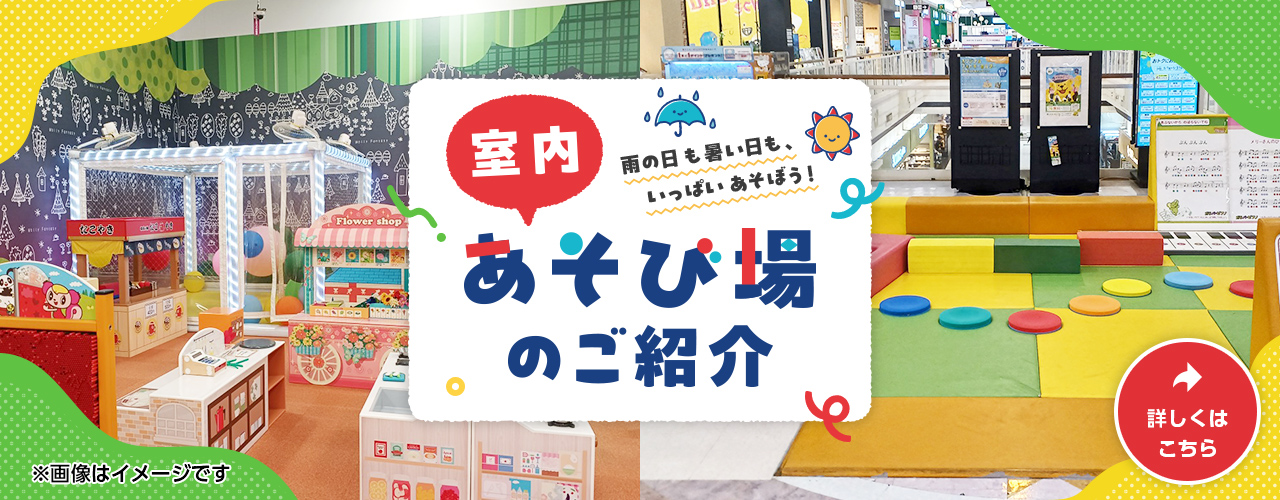 室内あそび場のご紹介