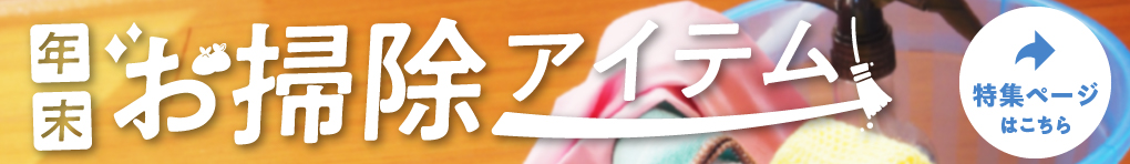 年末大掃除アイテム特集