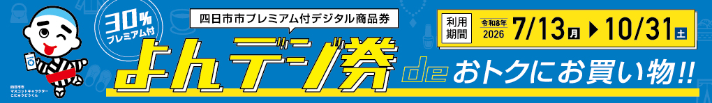 よんデジ券　使用可能店舗一覧