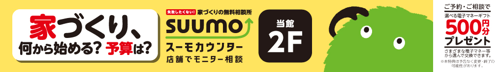 スーモカウンターオープン