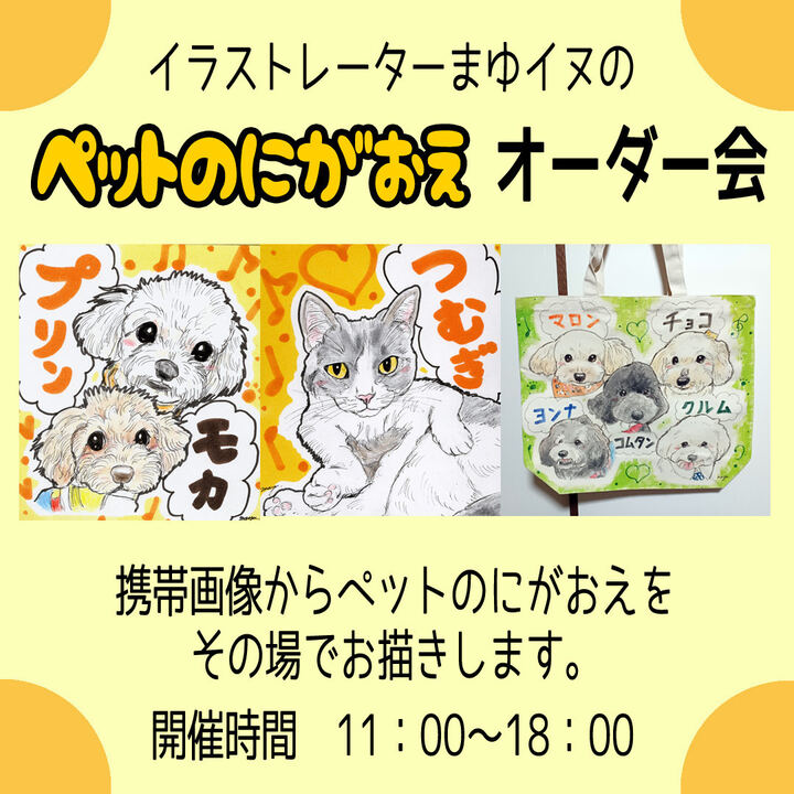 まゆイヌによるペットの似顔絵オーダー会、グッズ販売 - ペテモ