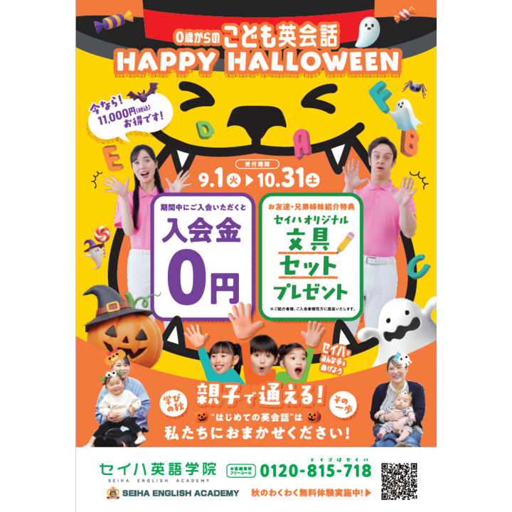 Happy Halloween！秋の入会応援キャンペーン - セイハ英語学院