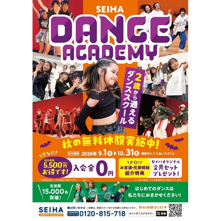 セイハダンスアカデミー2026秋の入会キャンペーン - セイハダンス