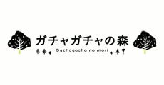 ガチャガチャの森