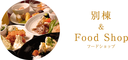 Food Shop フードショップ