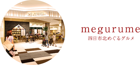 Megurume 四日市北めぐるグルメ