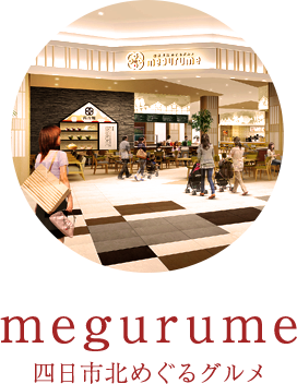 Megurume 四日市北めぐるグルメ