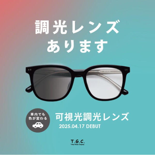 透明からサングラスへ、色が変わるメガネ