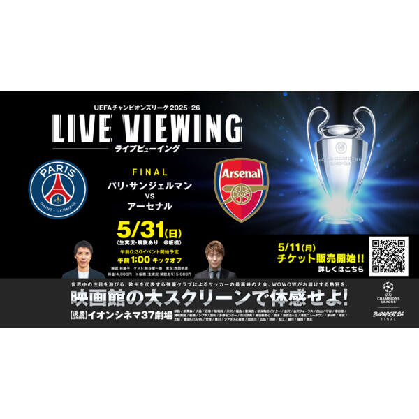 5/31(日)｜UEFAチャンピオンズリーグ 決勝 ライブビューイング開催決定