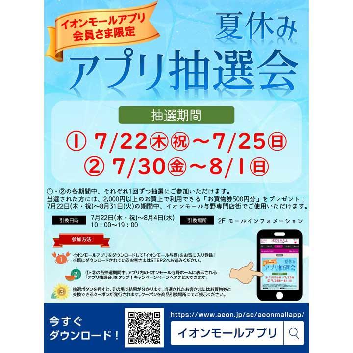 夏休み イオンモールアプリ抽選会 イベントニュース イオンモール与野 公式ホームページ