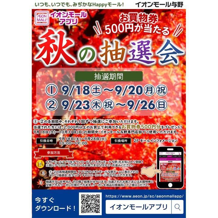 イオンモールアプリ お買物券が当たる 秋の抽選会 イベントニュース イオンモール与野 公式ホームページ
