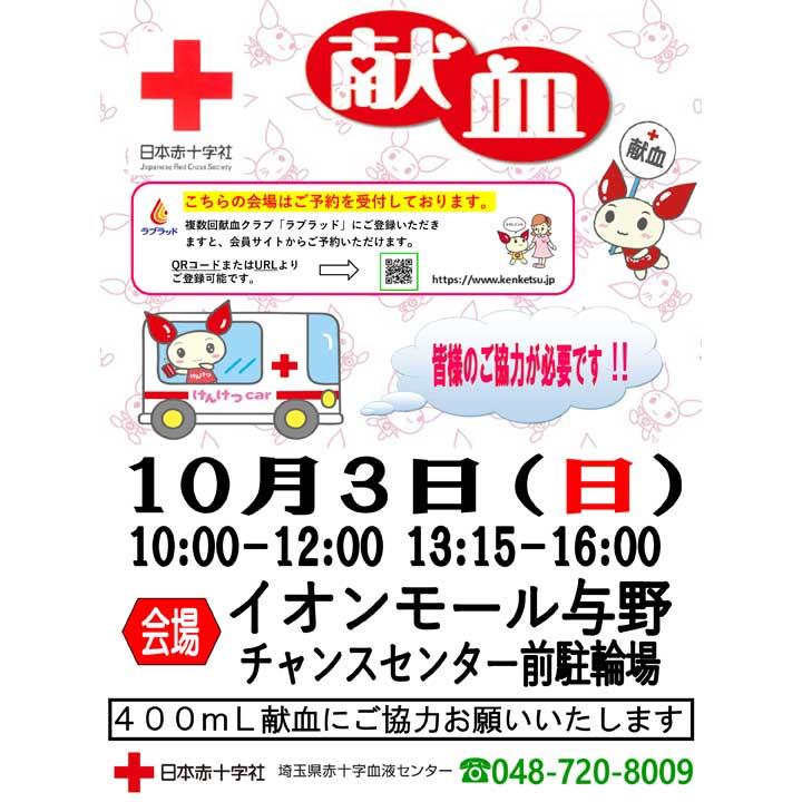 献血 イベントニュース イオンモール与野 公式ホームページ