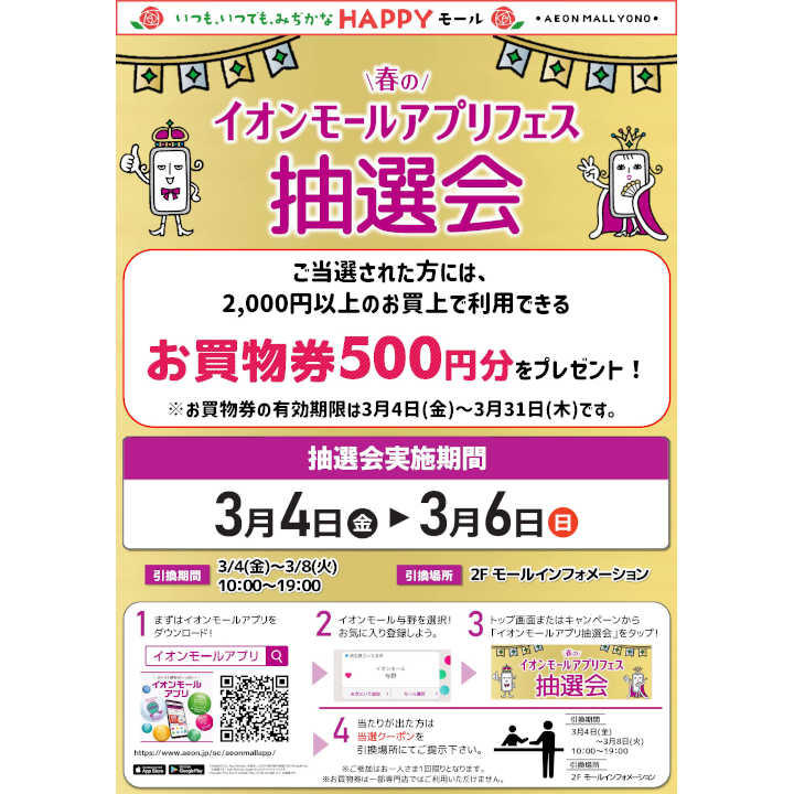 春の イオンモールアプリフェス抽選会 イベントニュース イオンモール与野 公式ホームページ