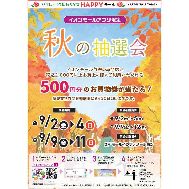 イオンモールアプリ限定 秋の抽選会 イベントニュース イオンモール与野 公式ホームページ