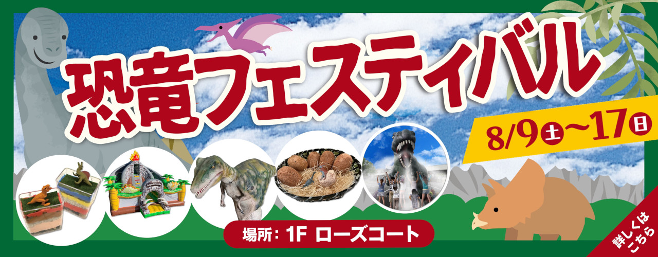 恐竜フェスティバル