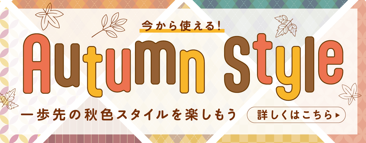 アーリーオータム