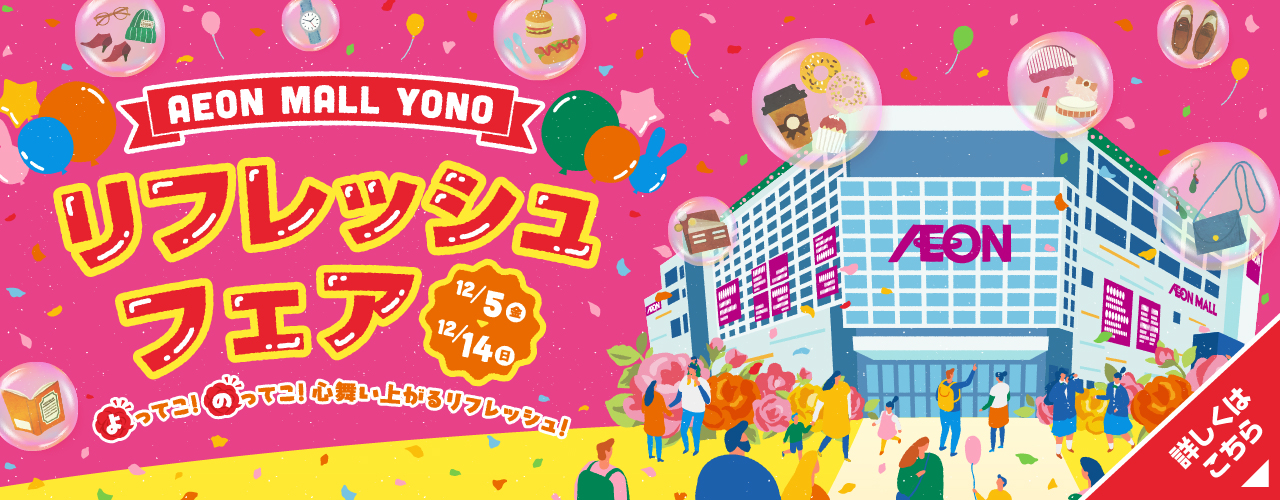 リフレッシュフェア