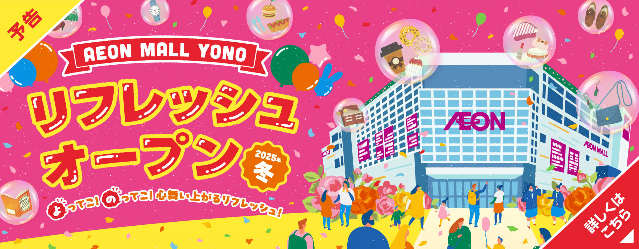 【予告】2025年冬 リフレッシュオープン