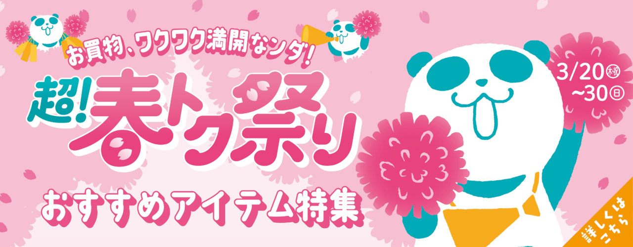 春トク祭り特集