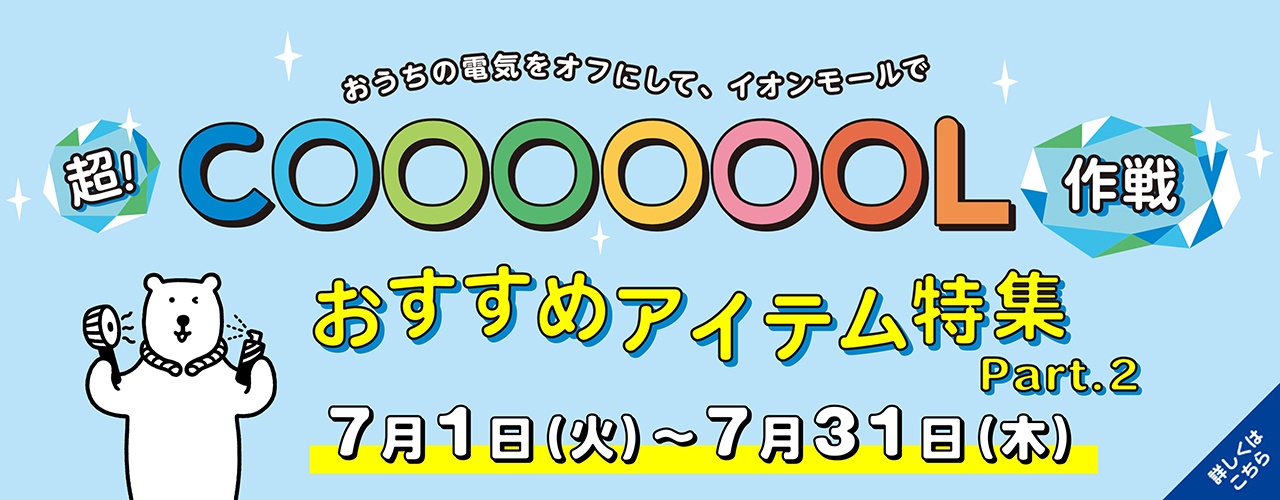 超！COOL特集Part 2