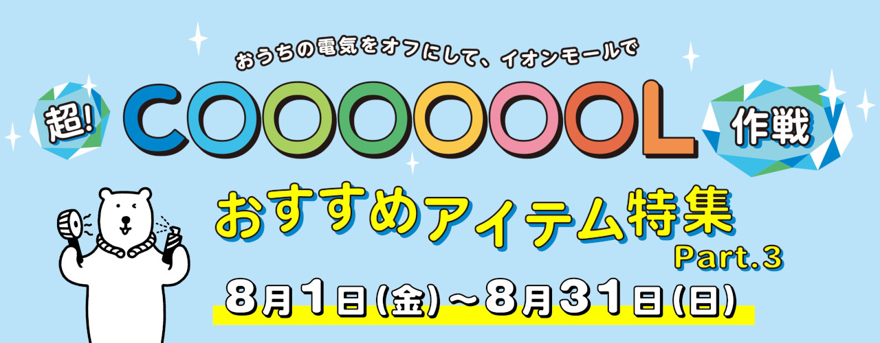 超！COOL特集Part3